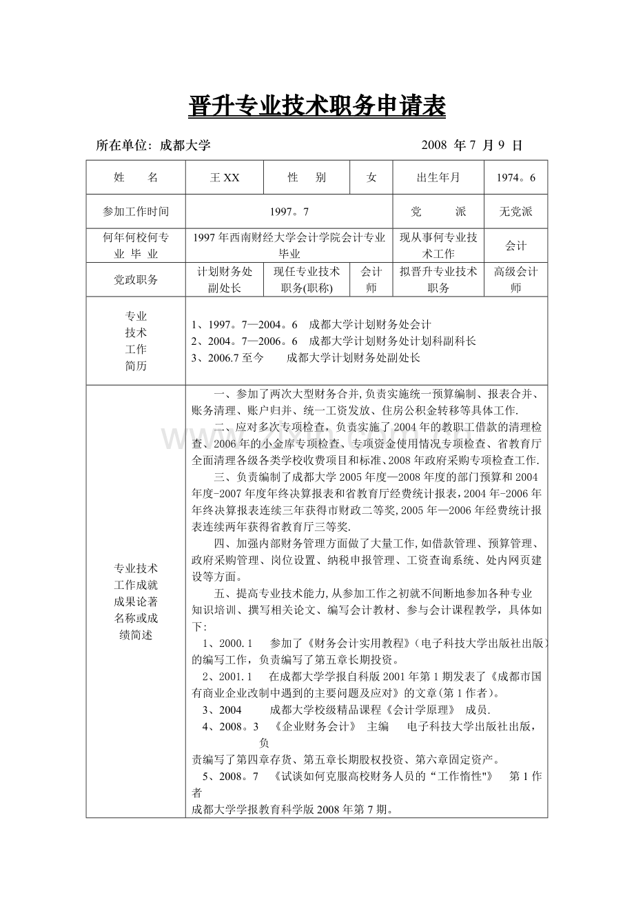 晋升专业技术职务申请表.doc_第1页