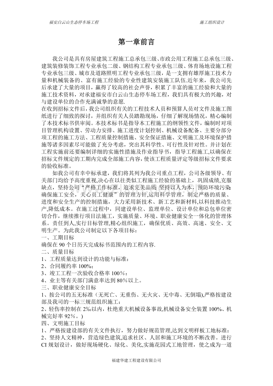 福安市白云山生态停车场工程施工组织设计.doc_第1页