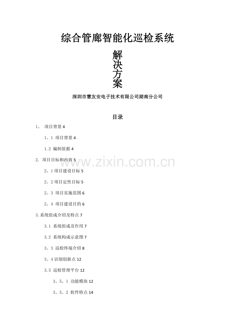 慧友安综合管廊智能化巡更巡检系统解决方案.doc_第1页