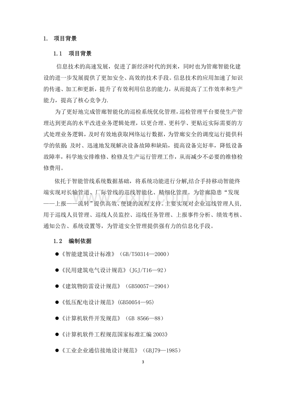 慧友安综合管廊智能化巡更巡检系统解决方案.doc_第3页