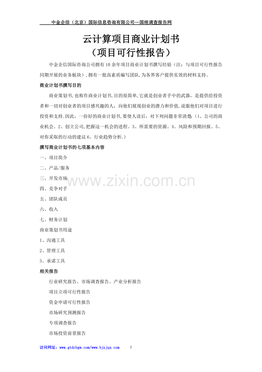 云计算项目商业计划书.doc_第1页