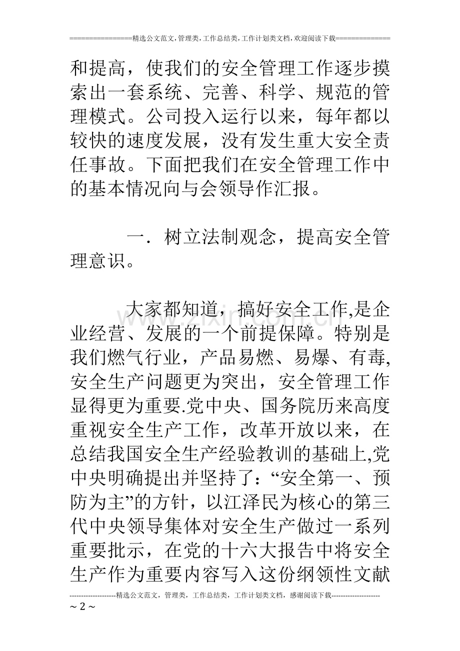 燃气公司安全管理工作情况汇报.doc_第2页