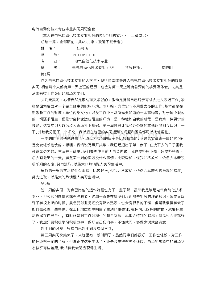 自动化实习周记.doc_第1页