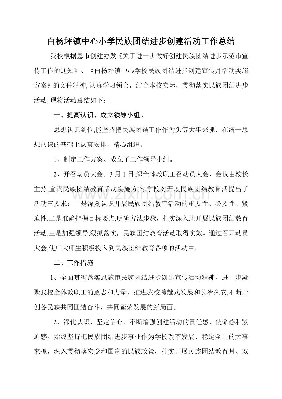 学校创建民族团结进步模范活动工作总结.doc_第1页