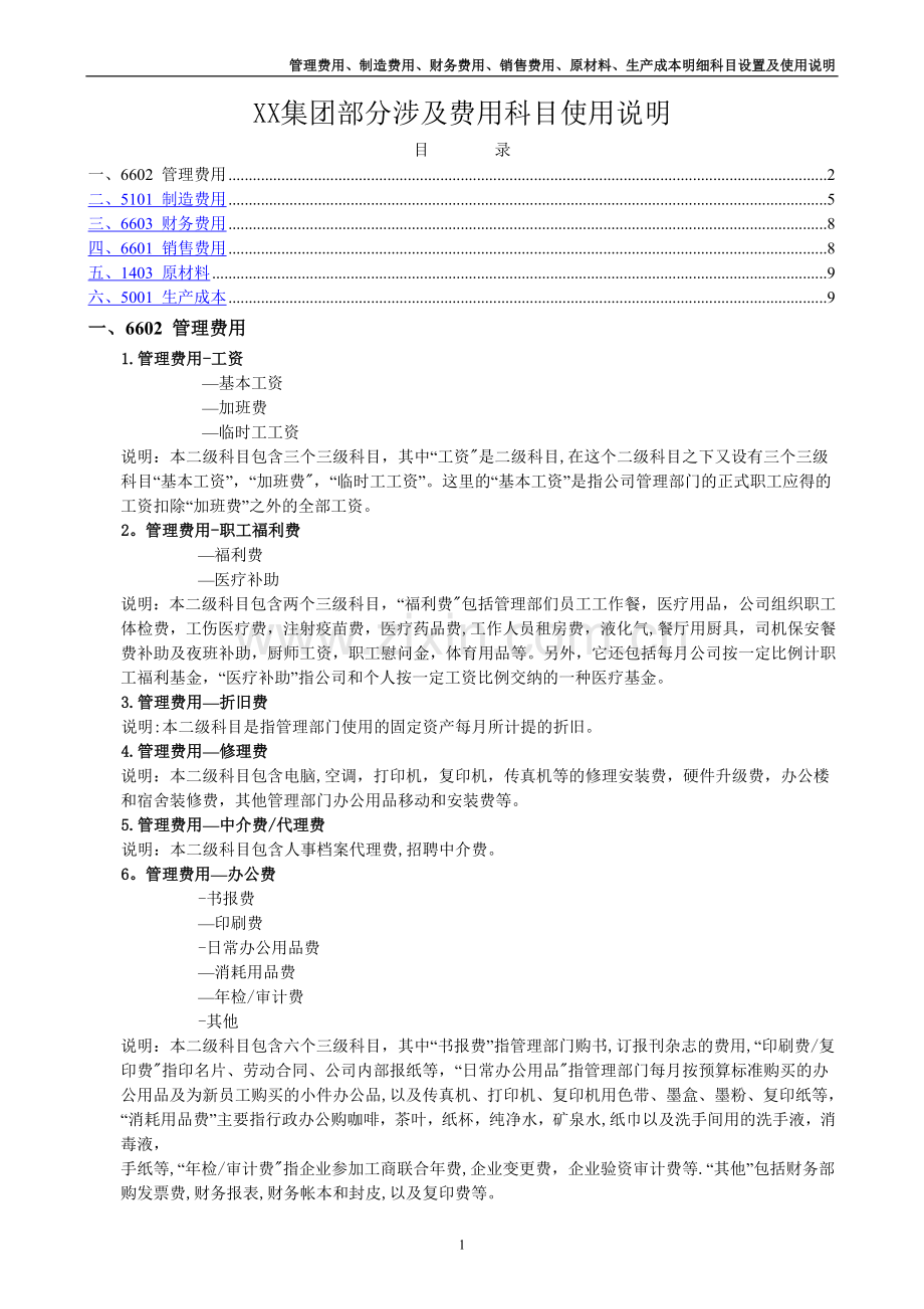 管理费用、制造费用、财务费用、销售费用、原材料、生产成本明细科目设置及使用说明.doc_第1页