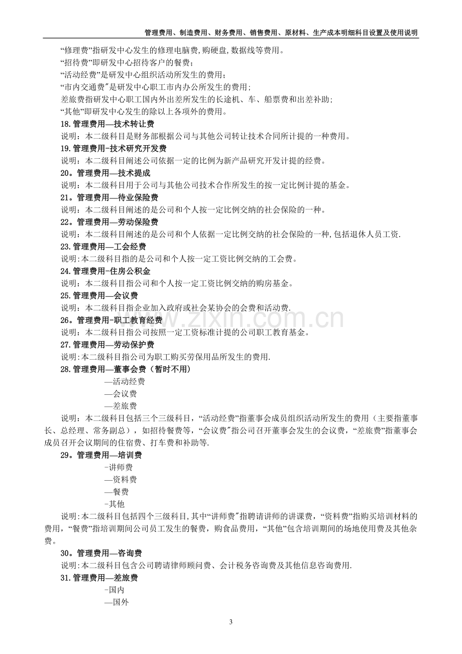 管理费用、制造费用、财务费用、销售费用、原材料、生产成本明细科目设置及使用说明.doc_第3页