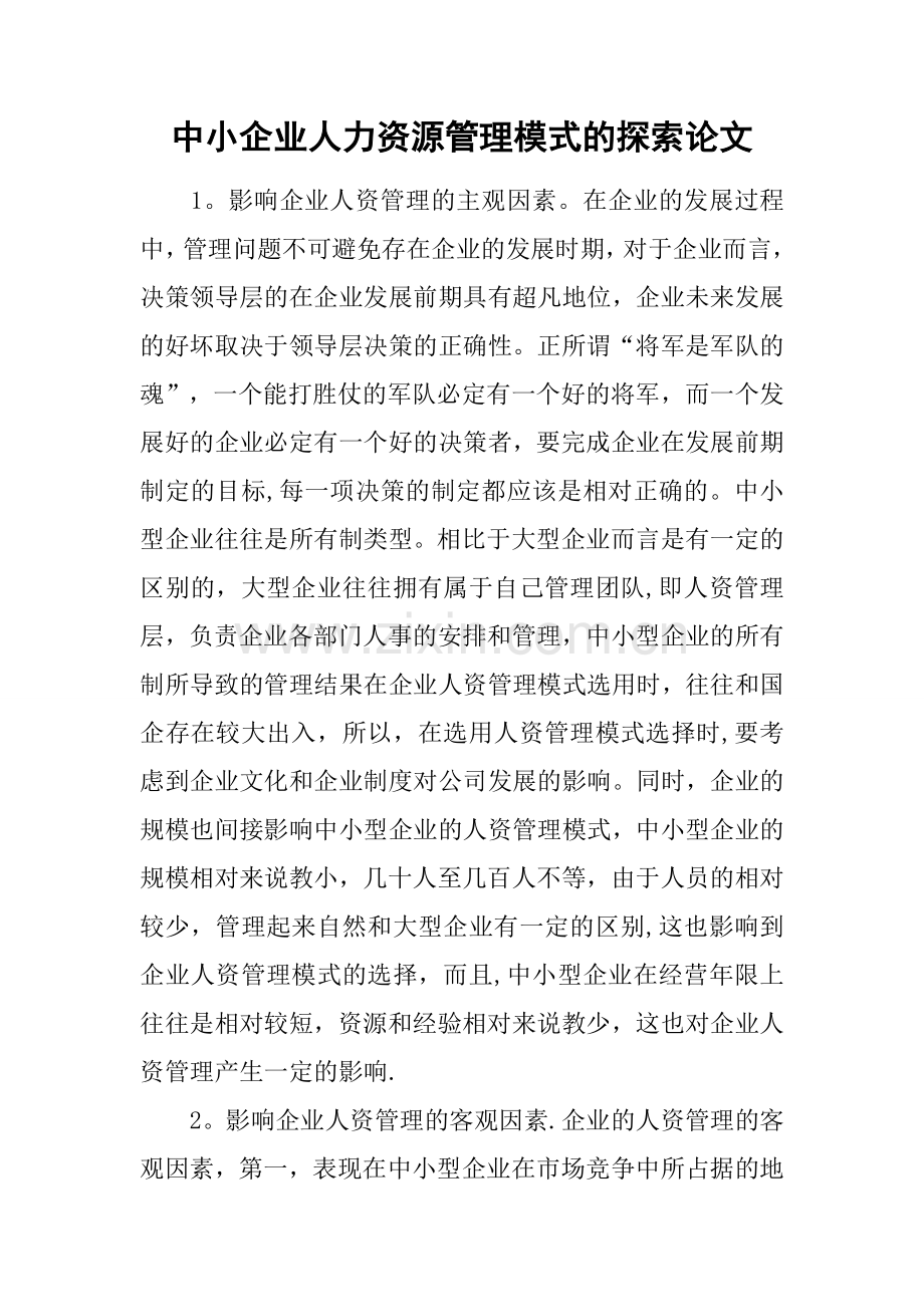 中小企业人力资源管理模式的探索论文.docx_第1页