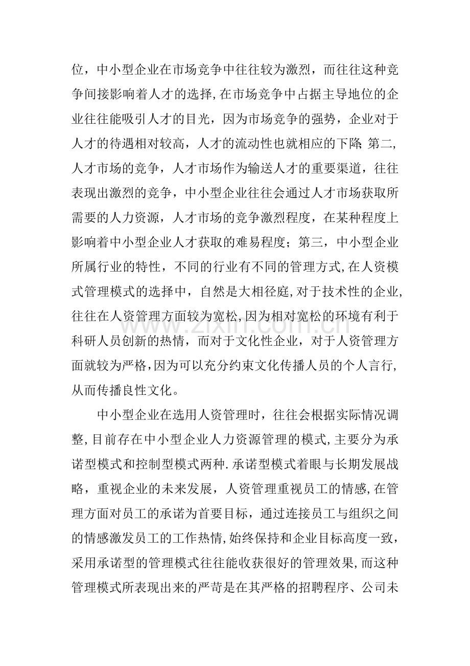 中小企业人力资源管理模式的探索论文.docx_第2页