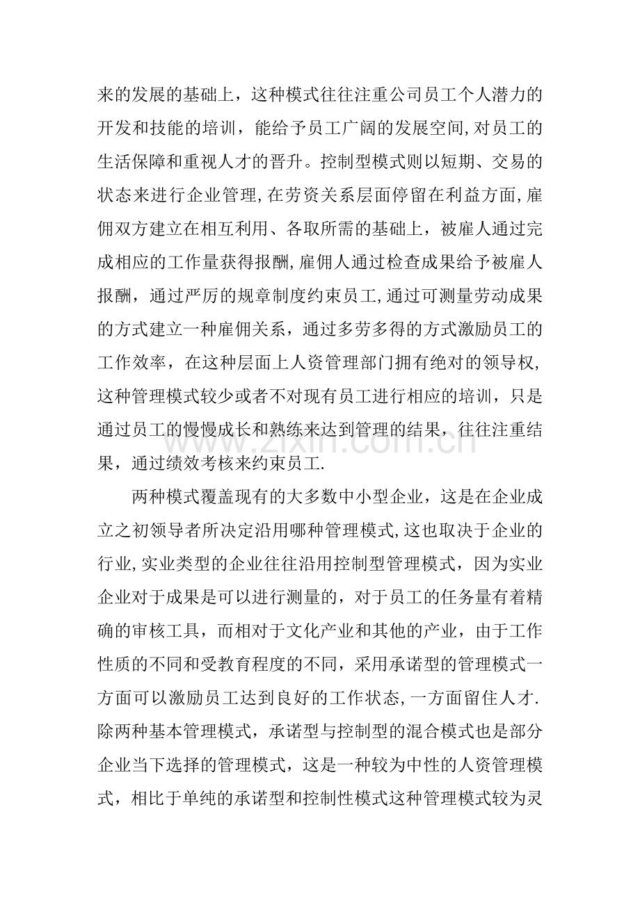 中小企业人力资源管理模式的探索论文.docx_第3页