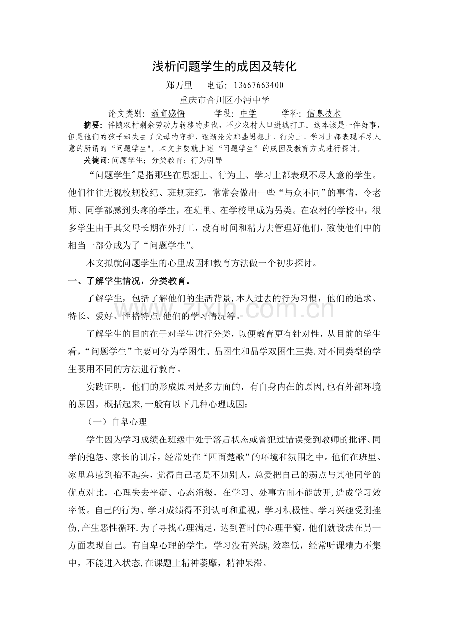 浅谈问题学生的转化策略.doc_第1页