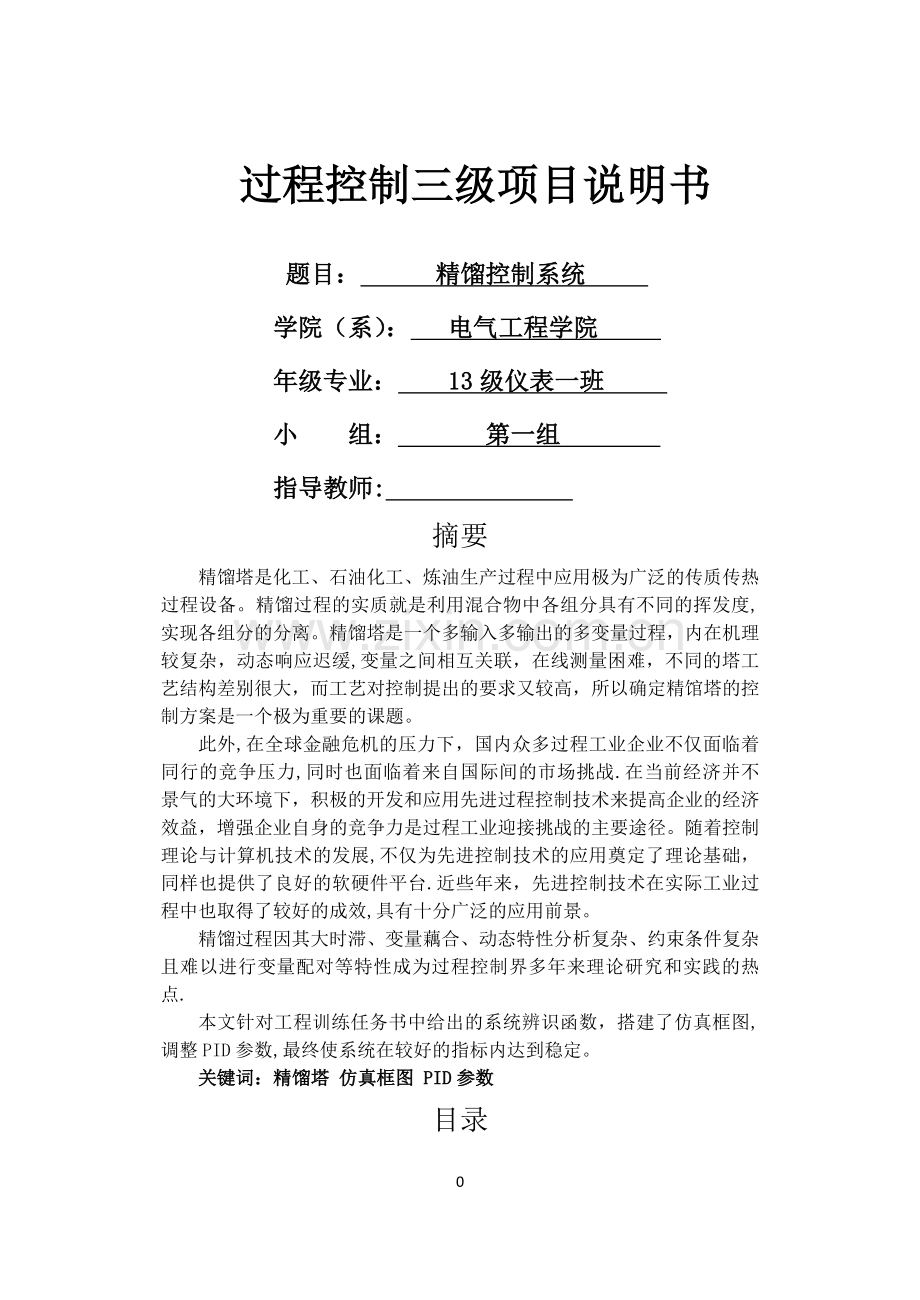 基于MATLAB的精馏控制系统开发与仿真.docx_第1页