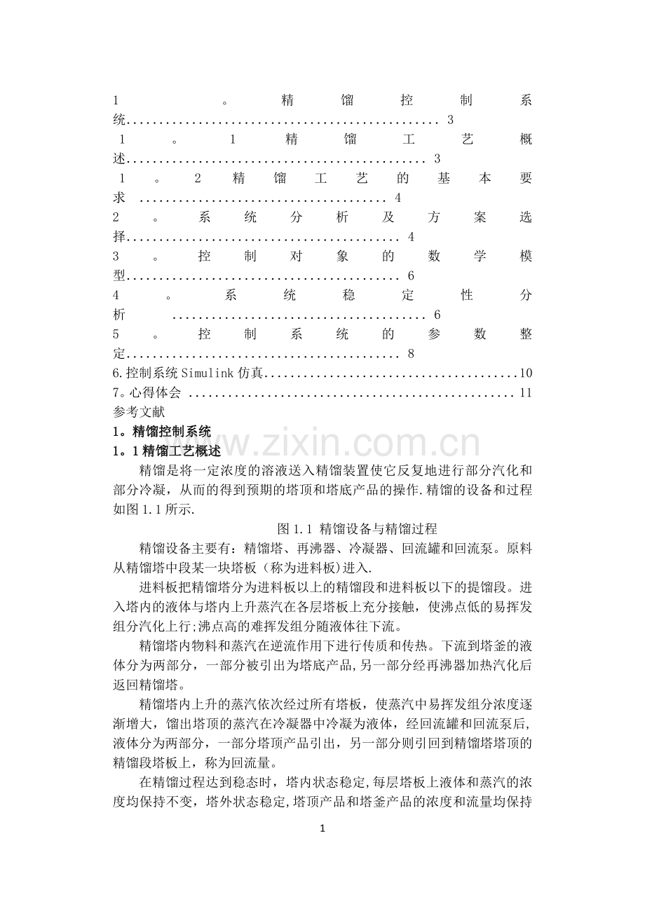 基于MATLAB的精馏控制系统开发与仿真.docx_第2页