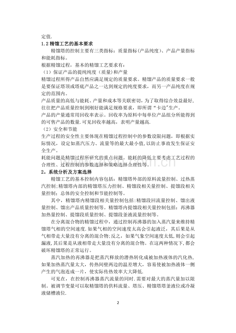 基于MATLAB的精馏控制系统开发与仿真.docx_第3页