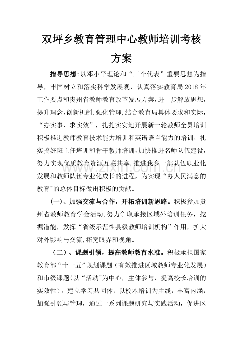 教师培训考核方案.doc_第1页