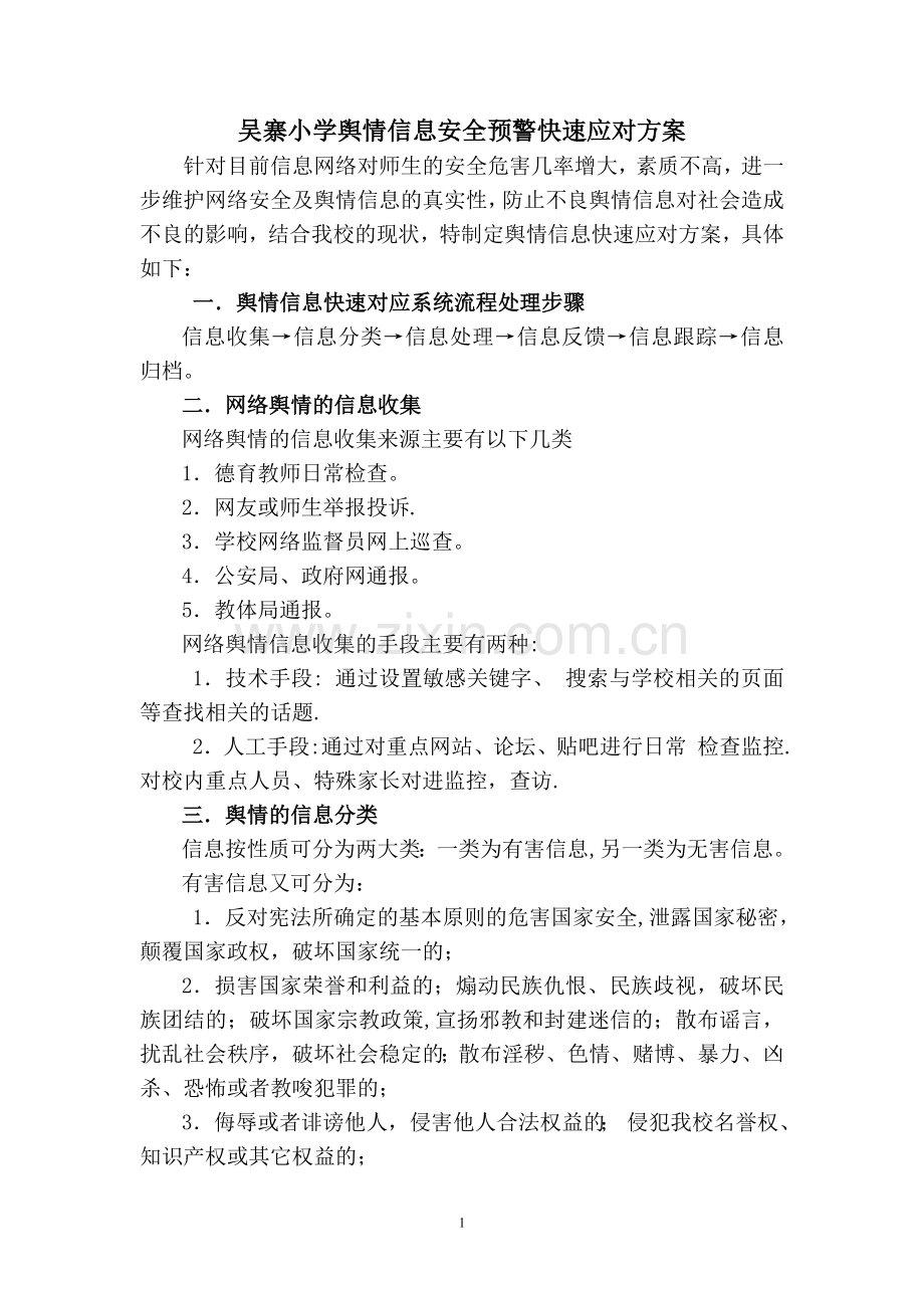 学校舆情信息快速应对方案.doc_第1页