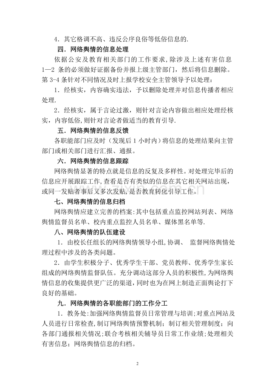 学校舆情信息快速应对方案.doc_第2页