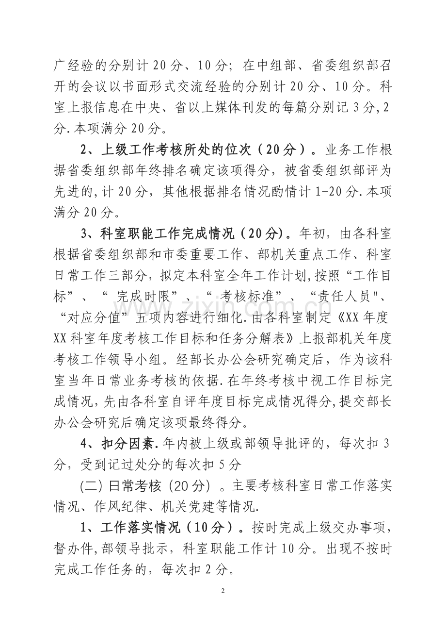 市委组织部年度考核先进科室、优秀个人评选办法.doc_第2页