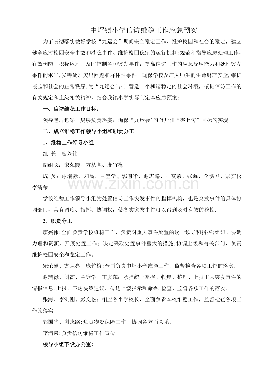 中坪镇小学维稳工作应急预案.doc_第1页