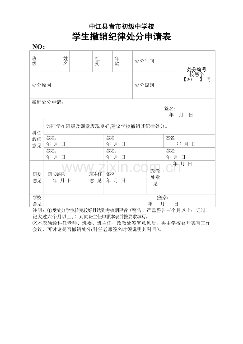 学生撤销纪律处分申请表.doc_第1页