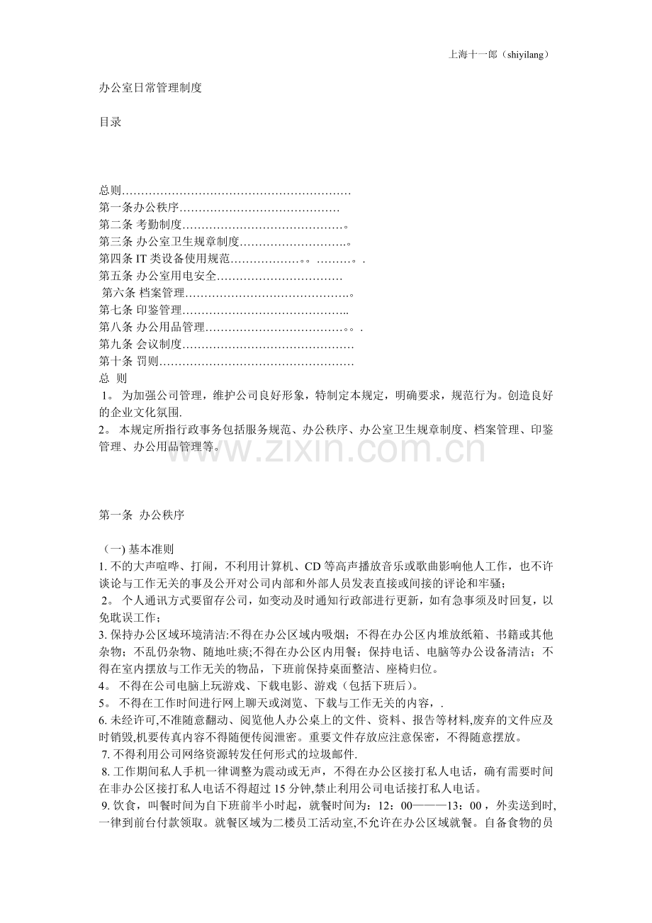 上海十一郎包装装潢印刷公司办公室管理纪律规定.doc_第1页