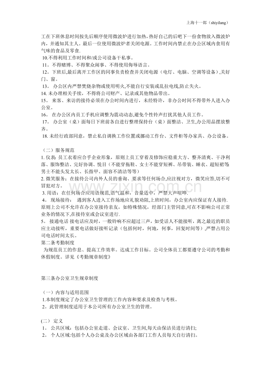 上海十一郎包装装潢印刷公司办公室管理纪律规定.doc_第2页