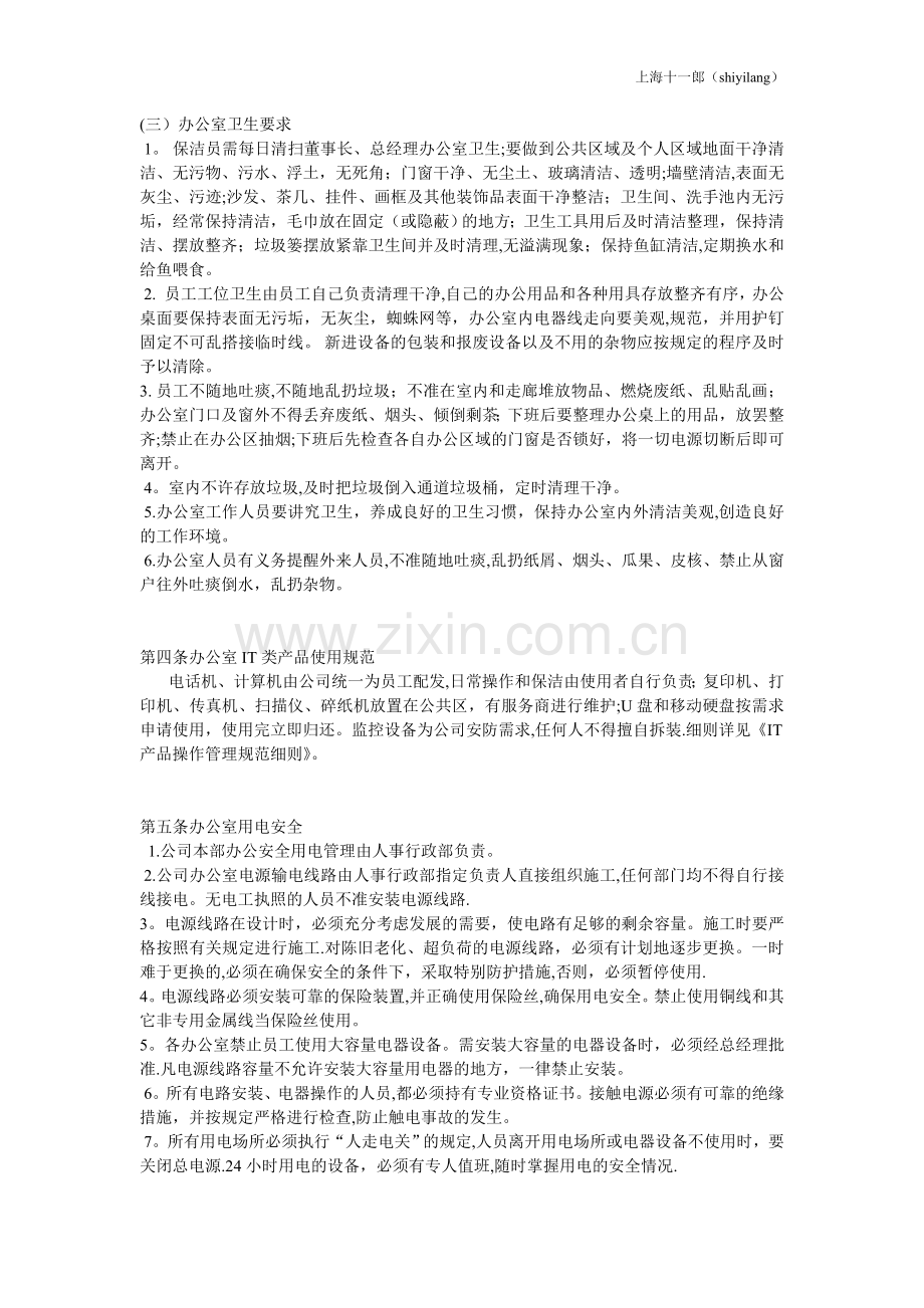 上海十一郎包装装潢印刷公司办公室管理纪律规定.doc_第3页