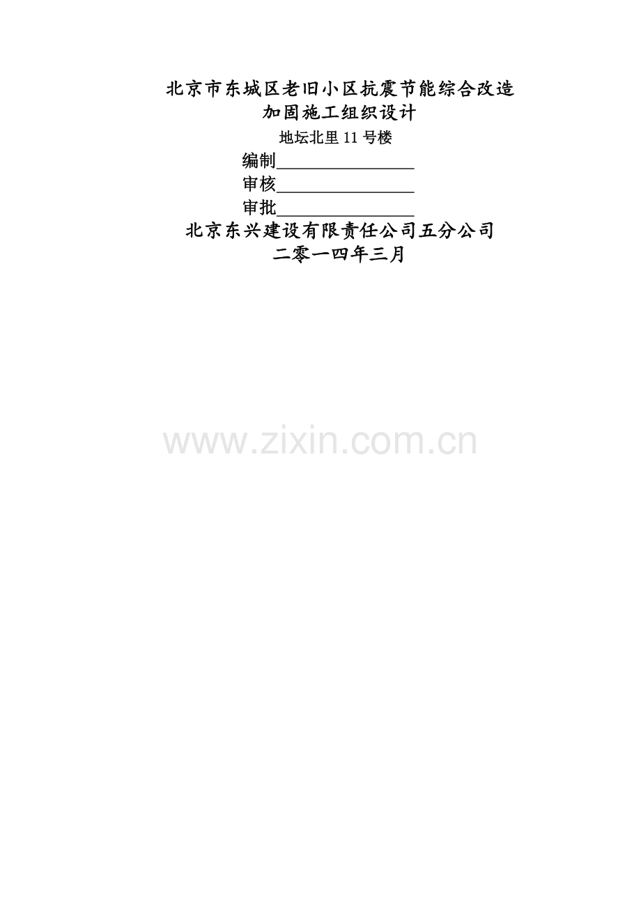 老旧小区加固施工方案.doc_第1页