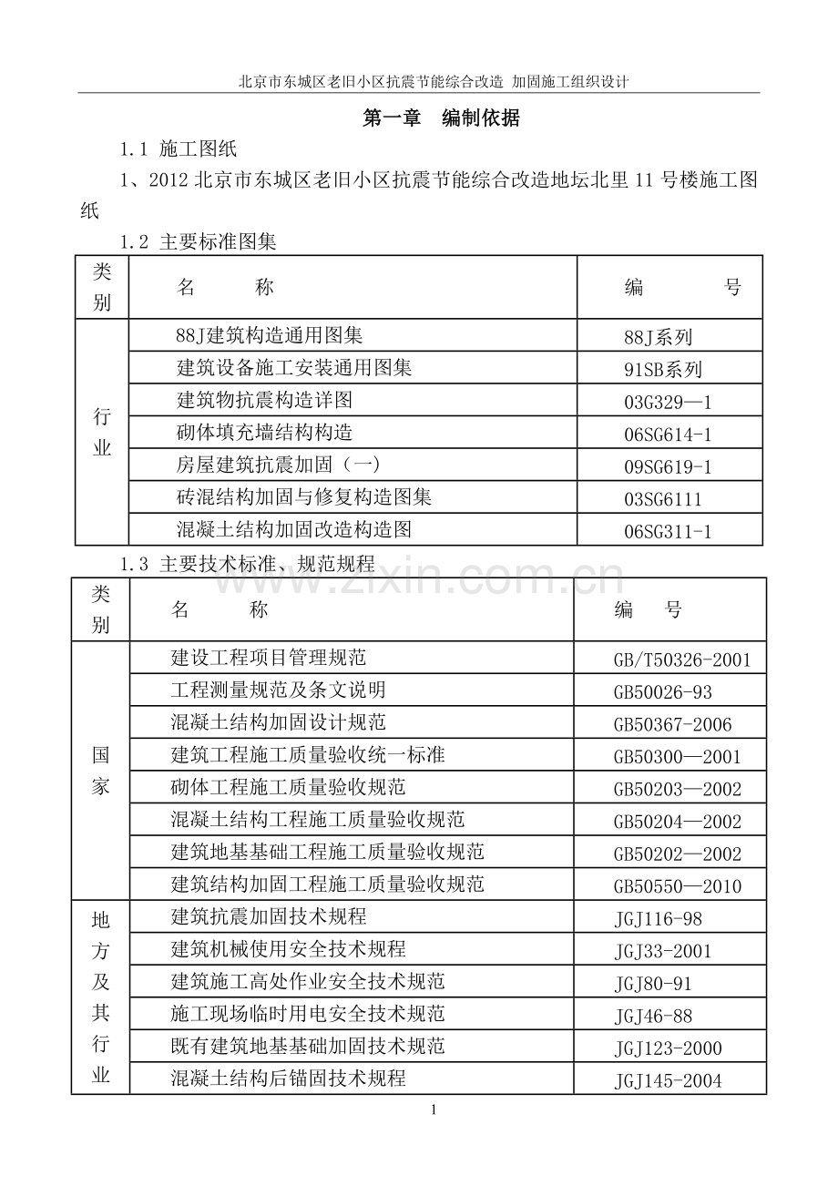 老旧小区加固施工方案.doc_第2页