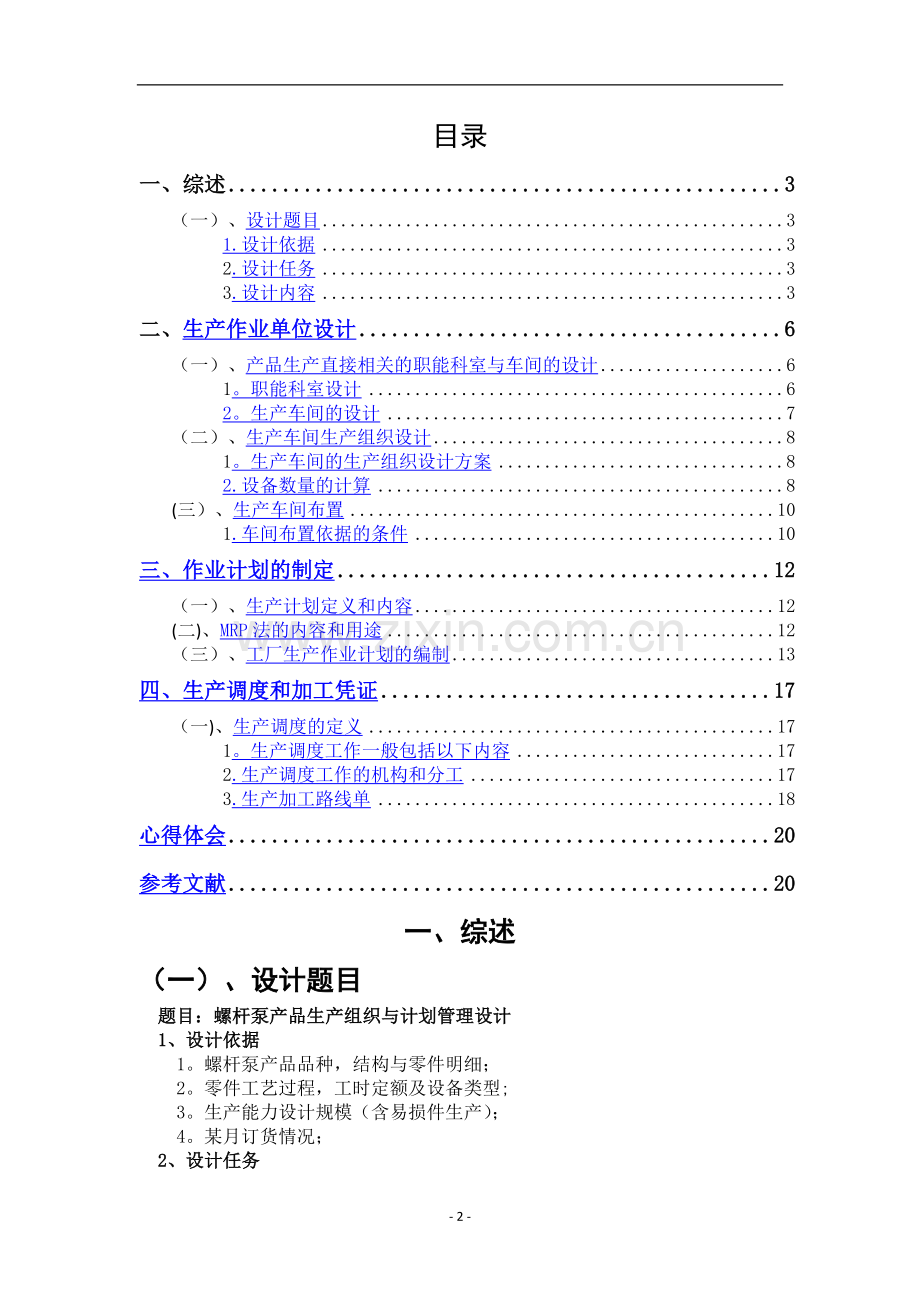 螺杆泵产品生产组织与计划管理设计.doc_第2页