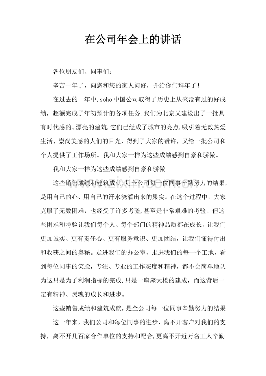 董事长在集团公司年会上的讲话.doc_第1页