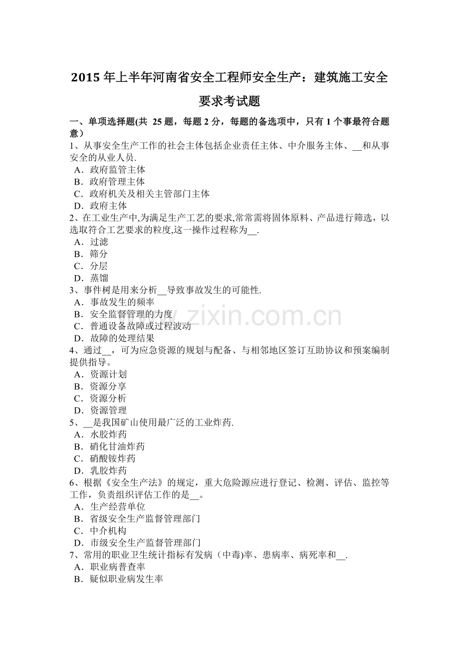 上半年河南省安全工程师安全生产建筑施工安全要求考试题.docx_第1页