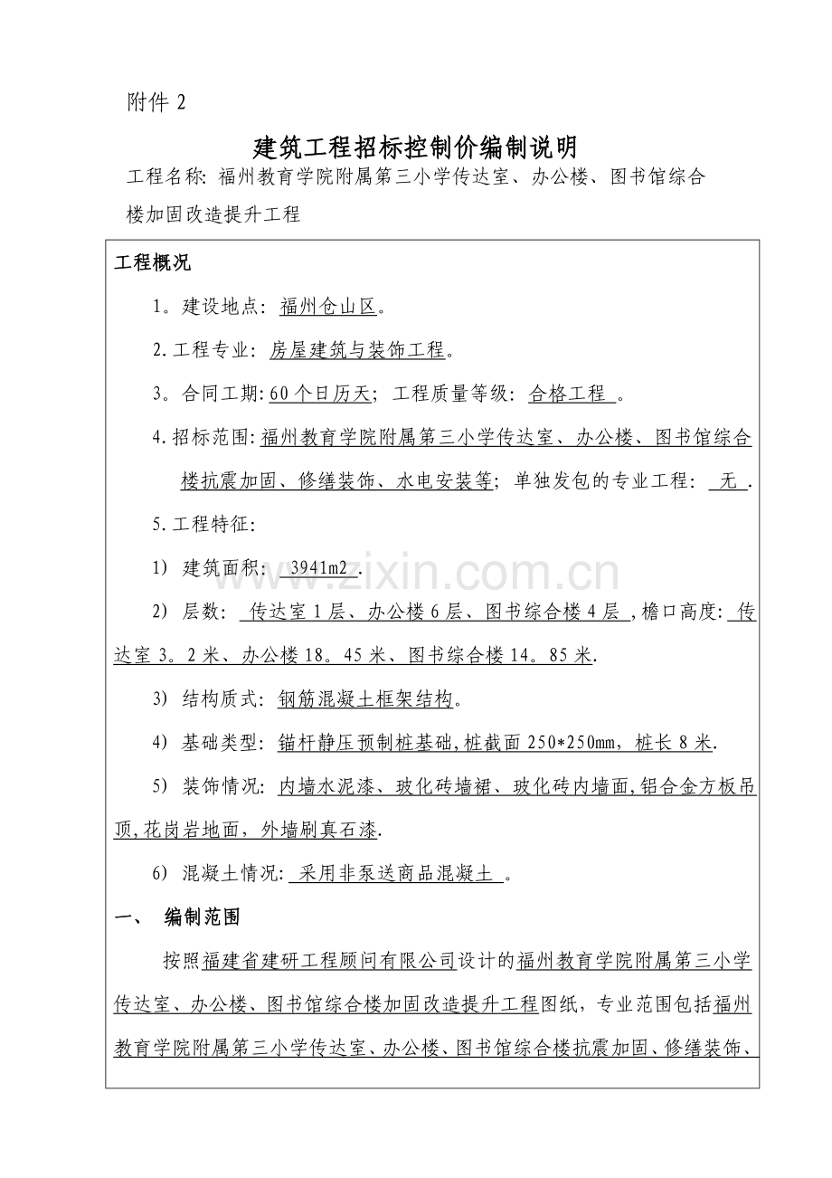 建筑工程招标控制价编制说明.doc_第1页