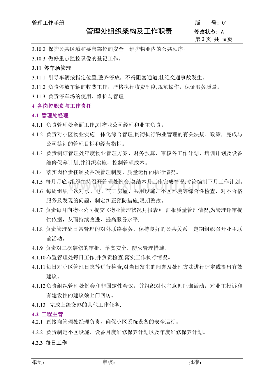 物业管理处组织架构及工作职责.doc_第3页