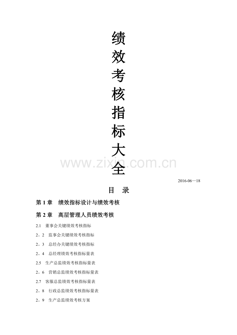 绩效考核指标大全(考核方案及指标库).doc_第1页