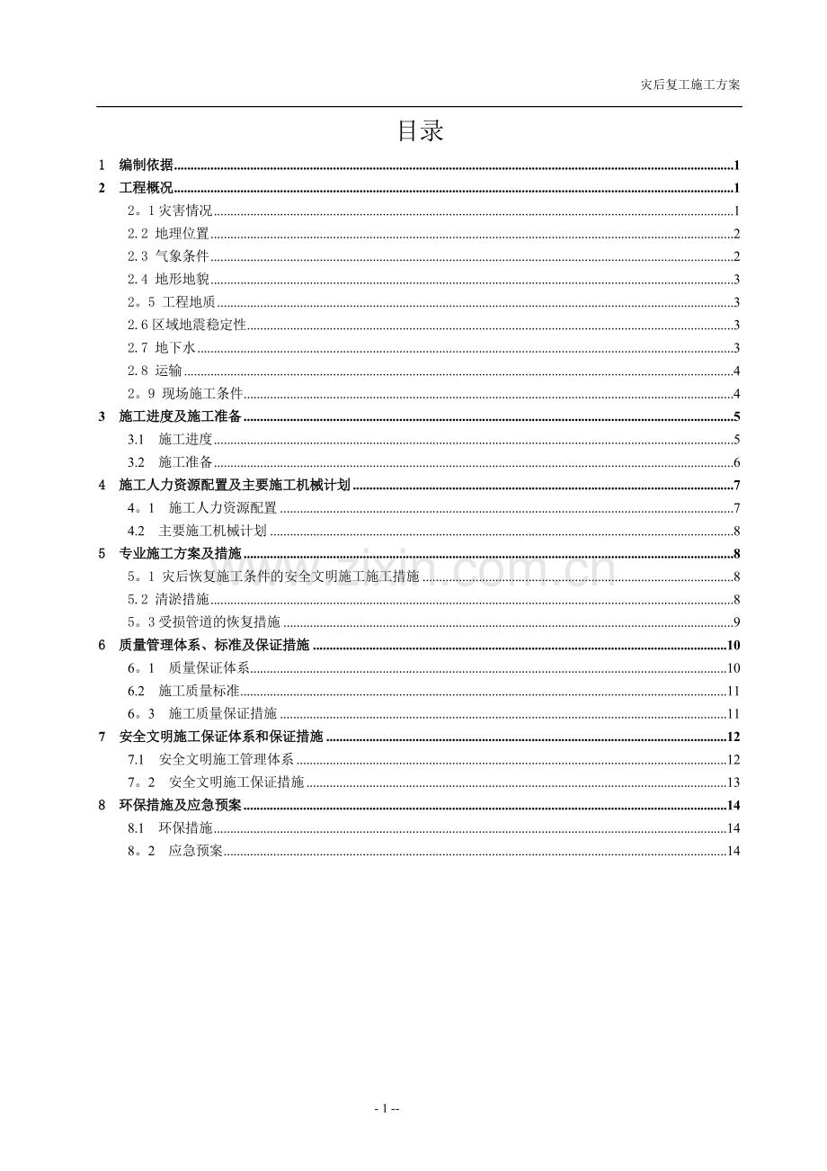 灾后复工施工方案.doc_第1页