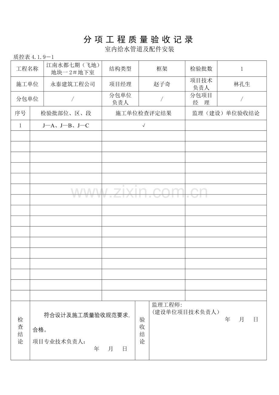 室内给水管道及配件安装工程检验批质量验收记录.doc_第3页