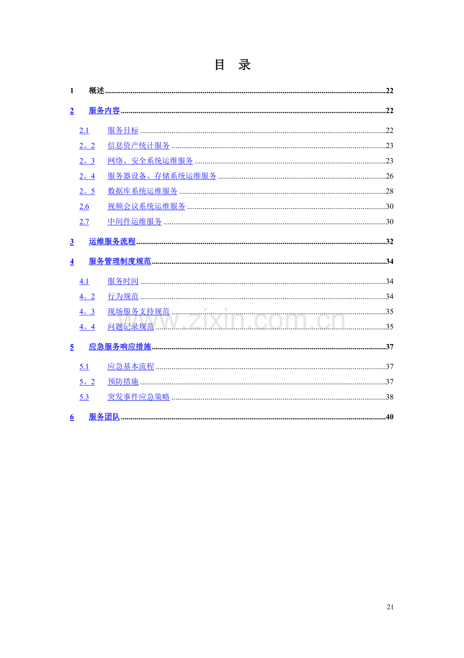 硬件设备运维方案.doc_第1页