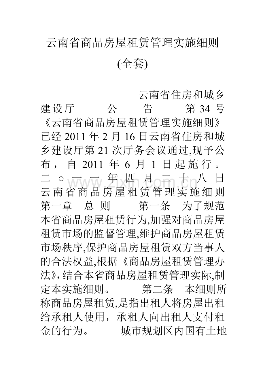 云南省商品房屋租赁管理实施细则(全套).doc_第1页