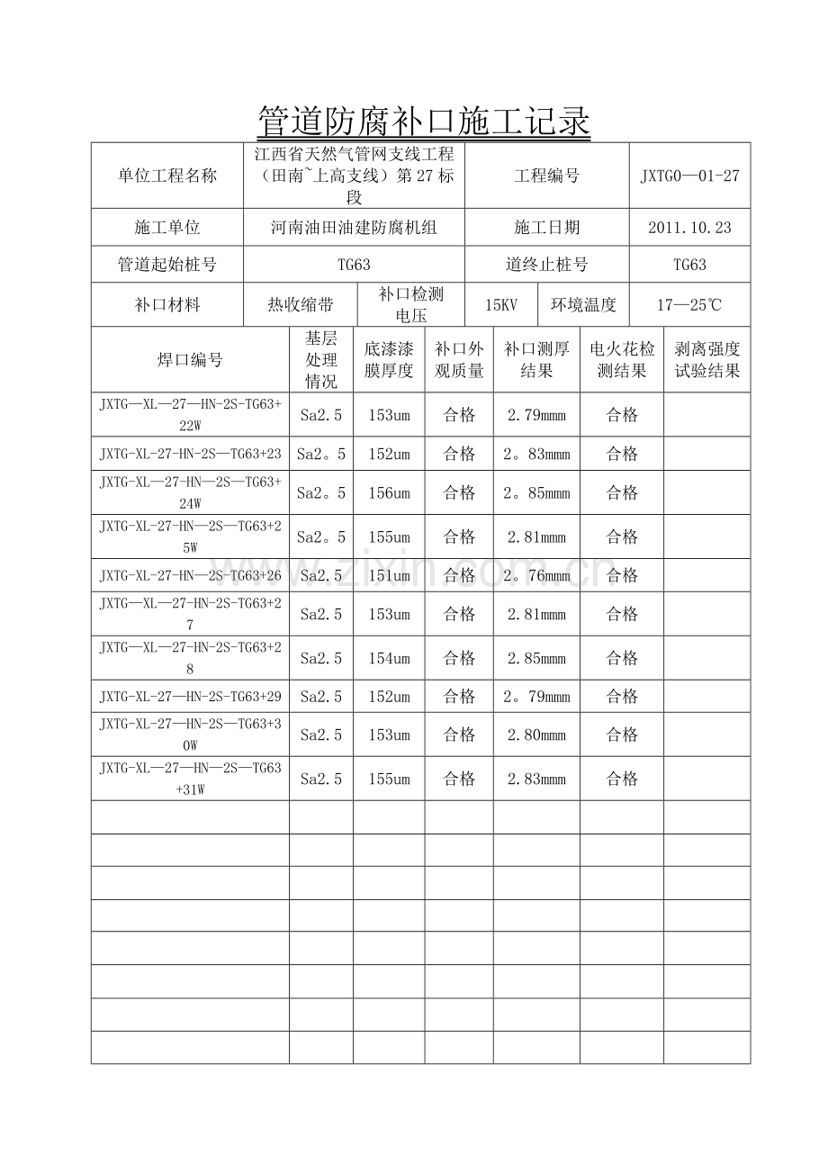 管道防腐补口施工记录.doc_第1页