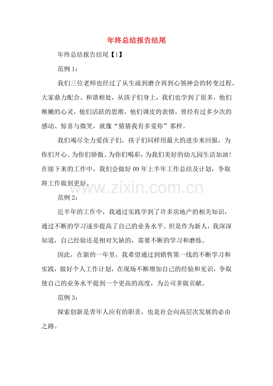 年终总结报告结尾.doc_第1页