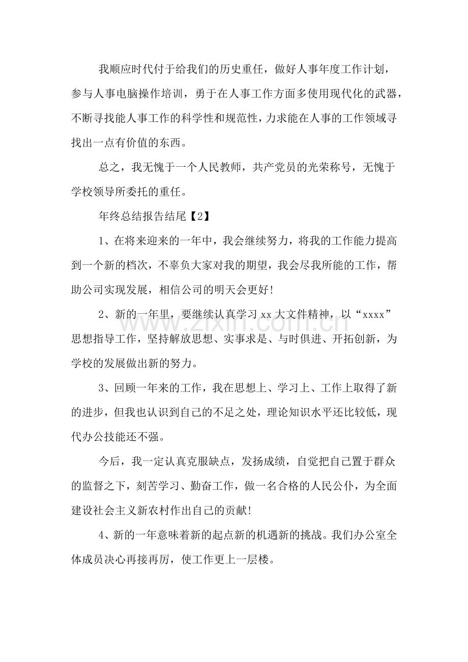 年终总结报告结尾.doc_第2页