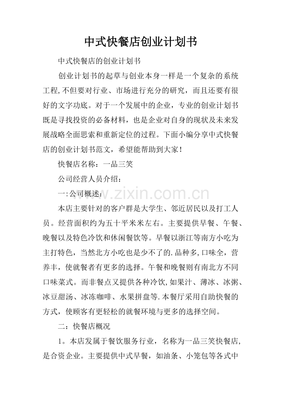 中式快餐店创业计划书.docx_第1页