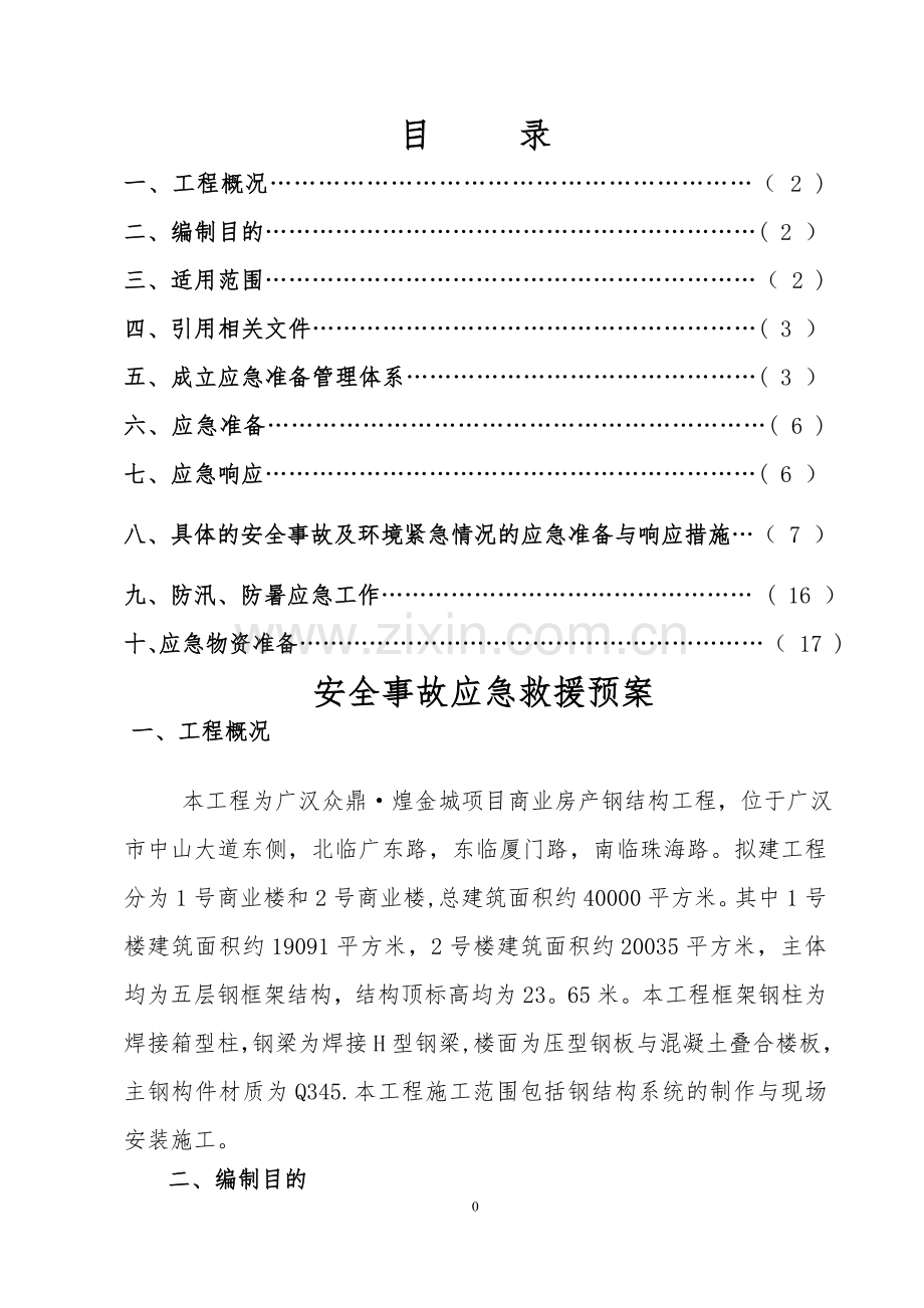 事故应急救援预案CH剖析.doc_第1页