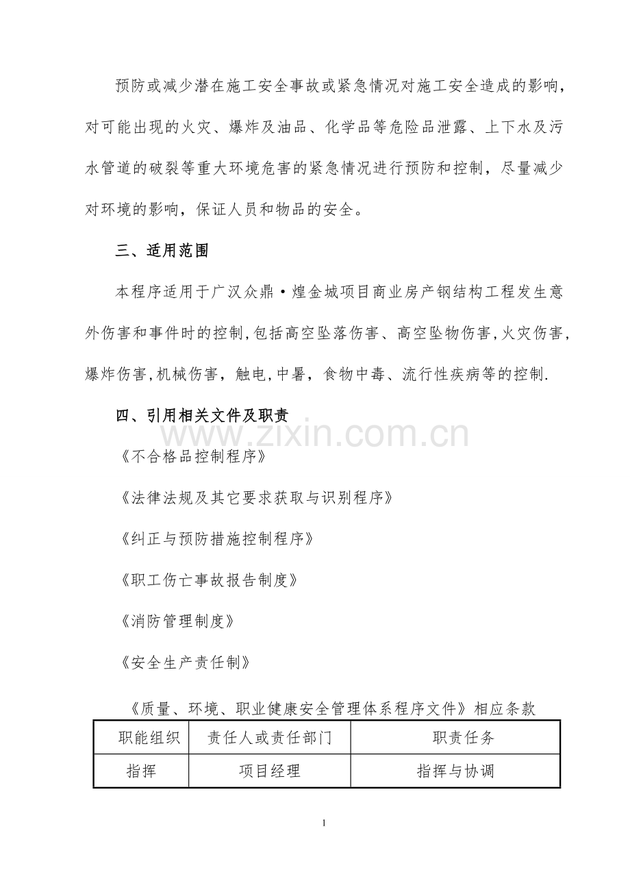 事故应急救援预案CH剖析.doc_第2页