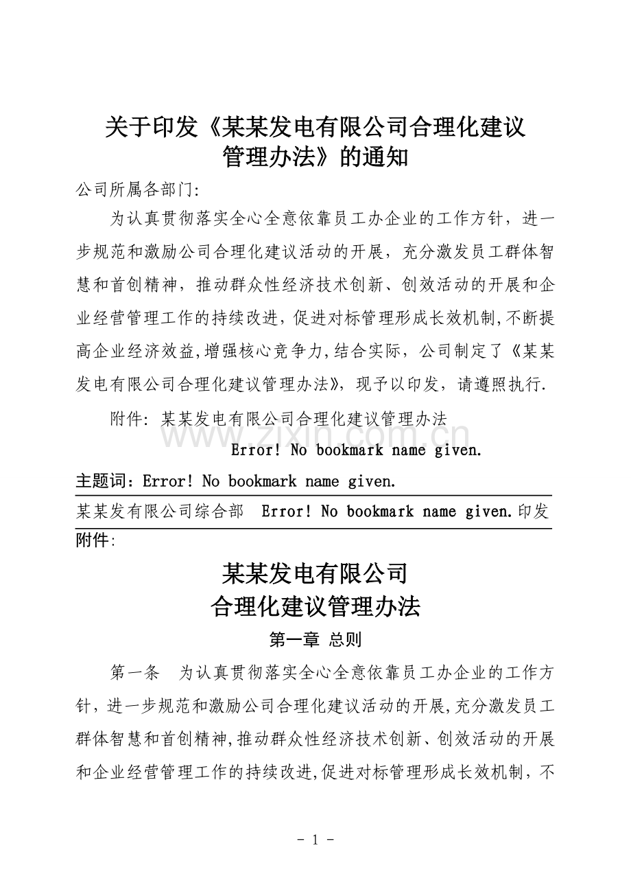 某某发电有限公司合理化建议管理办法.doc_第1页