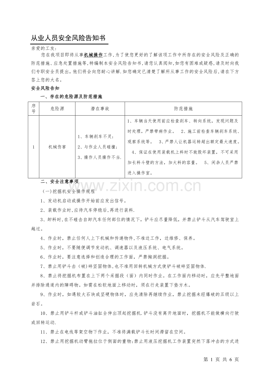 机械操作手从业人员安全风险告知书.doc_第1页