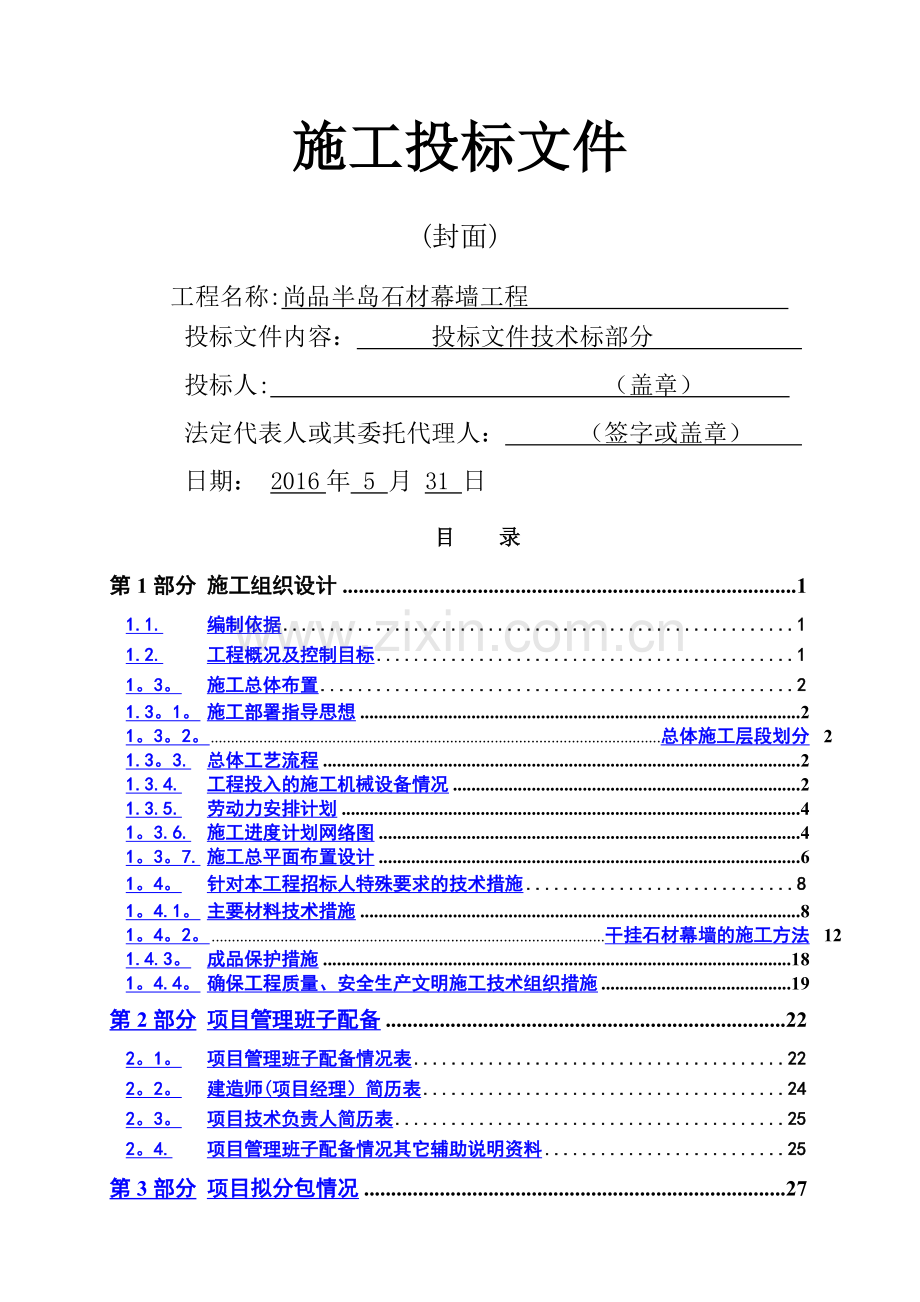 石材幕墙技术标.doc_第1页