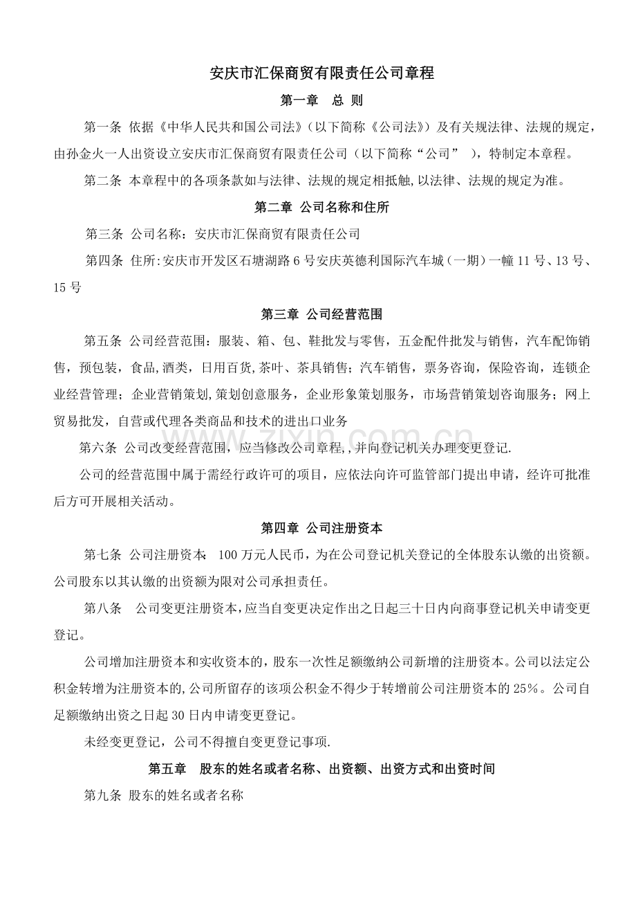 自然人独资公司章程范本.docx_第1页