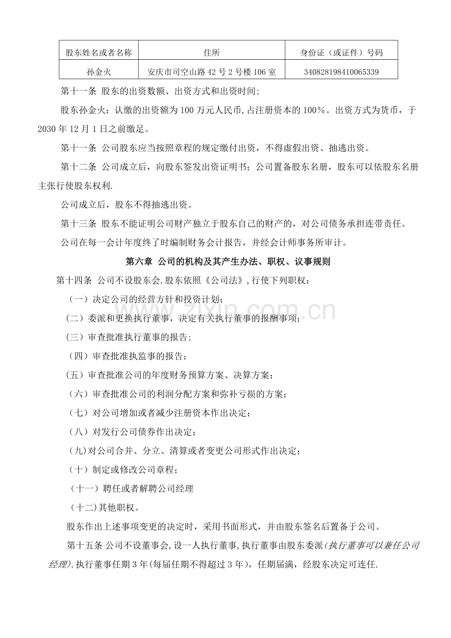 自然人独资公司章程范本.docx_第2页