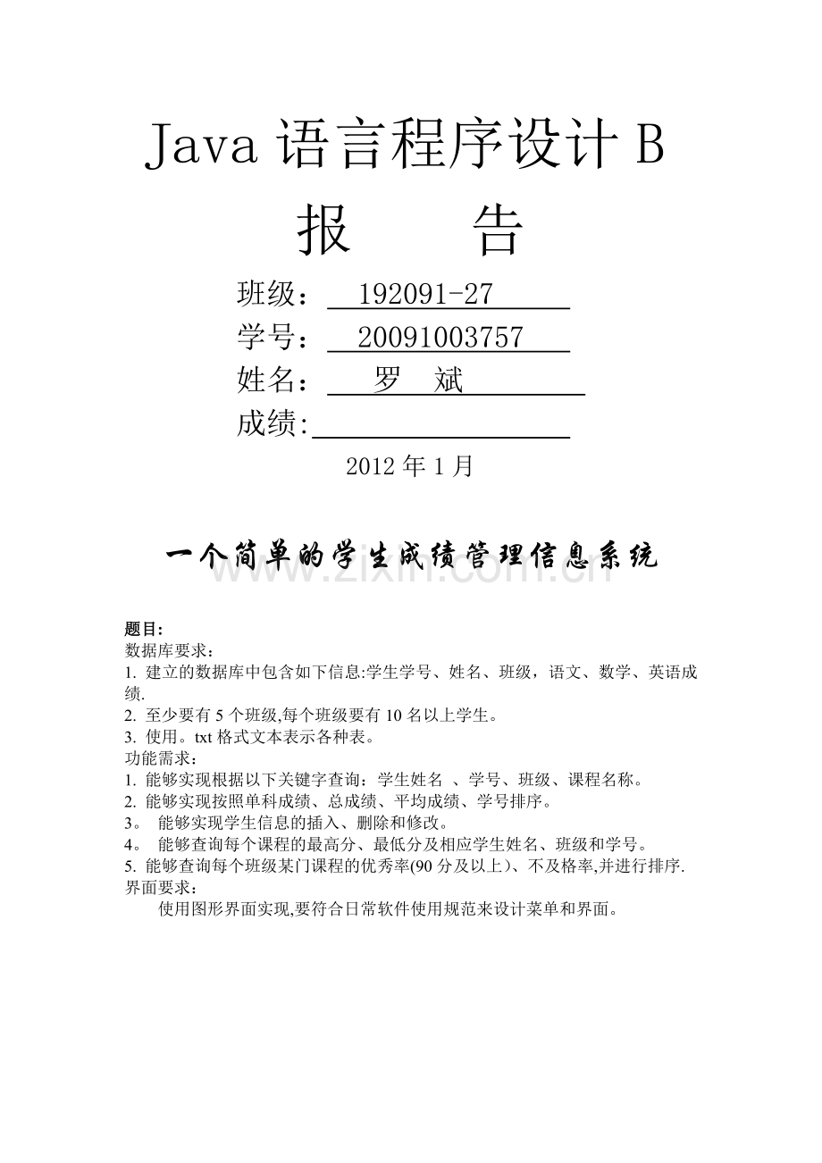 一个简单的学生成绩管理信息系统(Java).doc_第1页